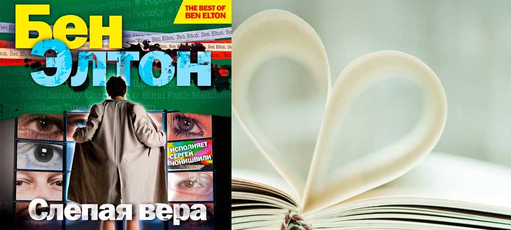 Бен Элтон, Слепая вера