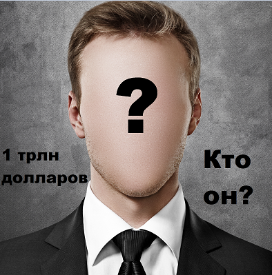 Билл Гейтс? Джефф Безос? Какие еще могут быть варианты?