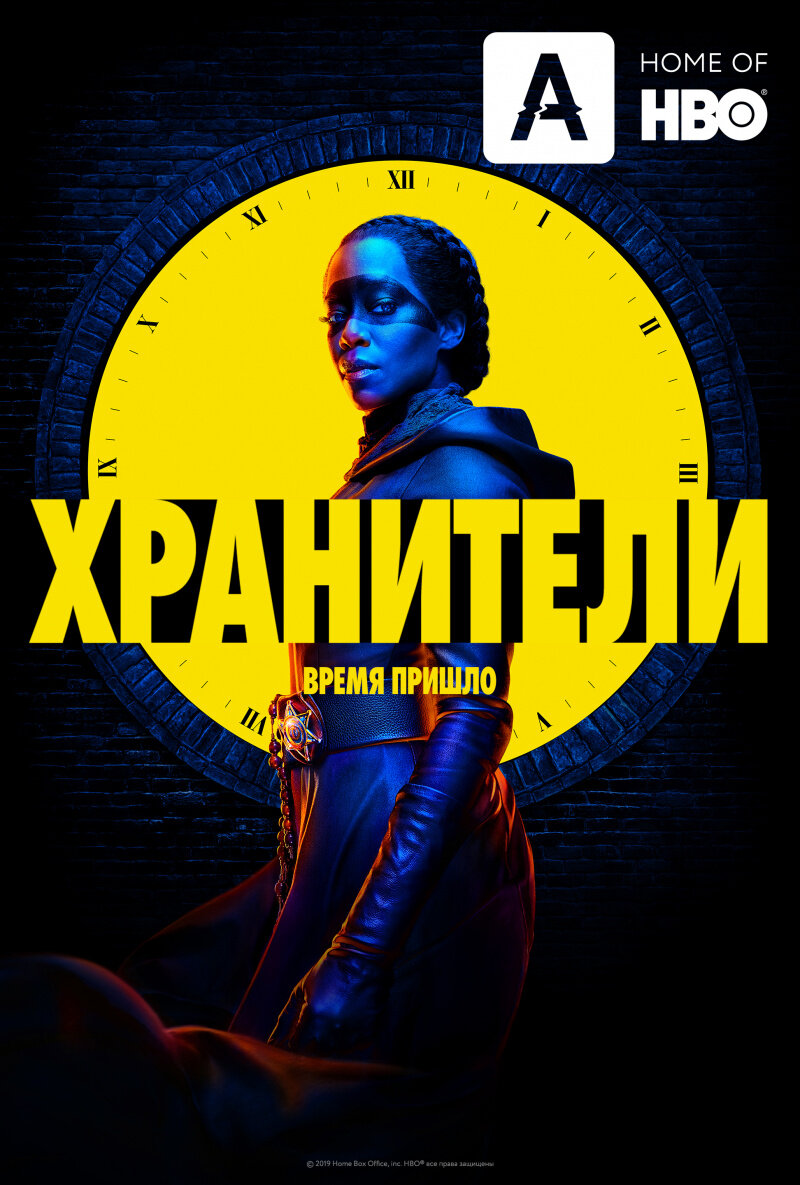 Постер сериала Хранители