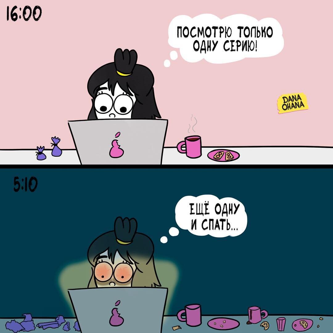 Вечная проблема с сериалами - трудно оторваться. Комикс: @_danaohana в Instagram.