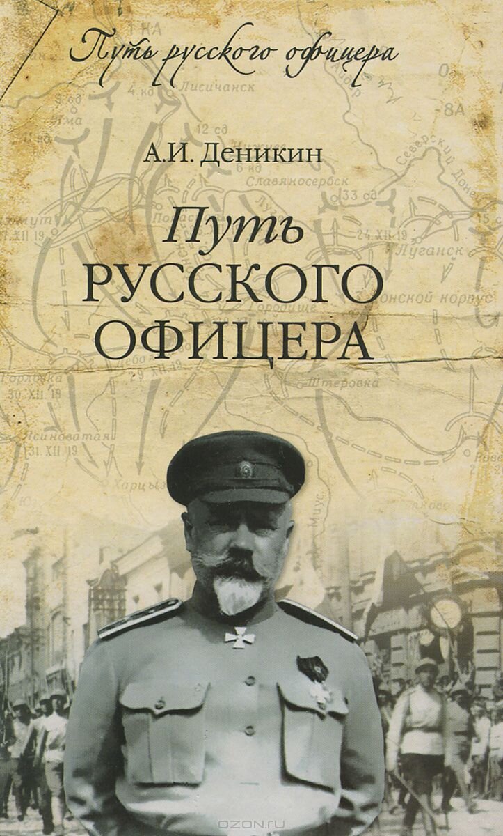 Антон Деникин "Путь русского офицера"