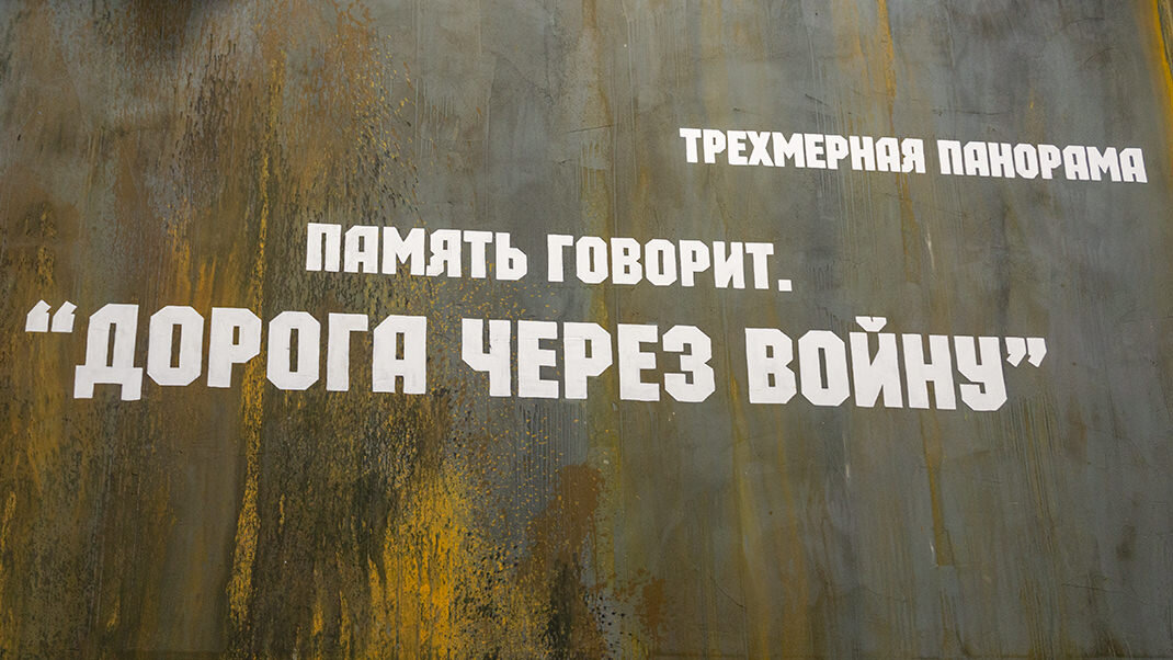 «Память говорит. Дорога через войну»