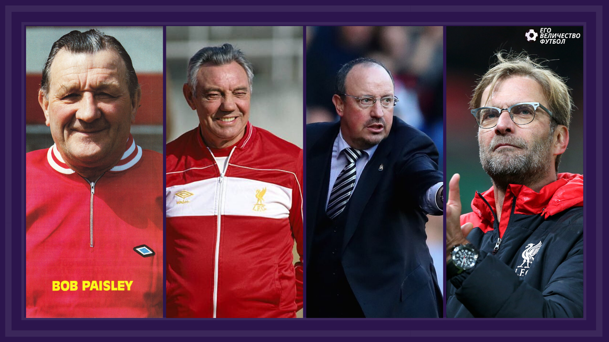Главные тренеры Ливерпуля слева на право : Боб Пейсли, Джо Фэган, Рафаэль Бенитес, Юрген Клопп.