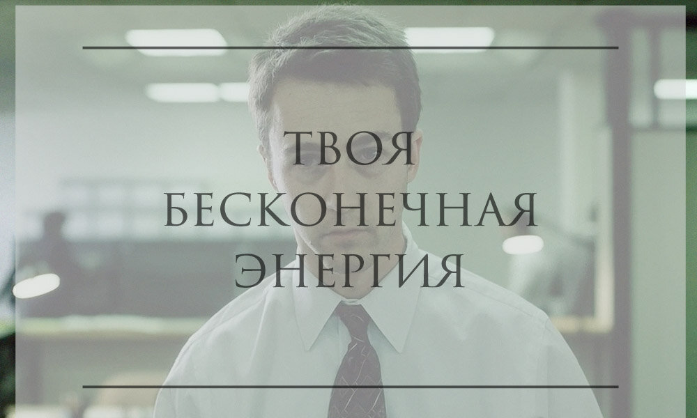 могут годами крутиться, как белка в колесе, совсем не задумываясь. Работать — можно. Добиваться великих результатов — нет.
Как пополнить: ставьте большие цели, займитесь благотворительностью и другими добрыми и нужными делами.

Пульс жизни 

Одно из ключевых понятий ЭМ. Смысл такой: поработал — отдохни  — поработал — отдохни.
Чередуем нагрузку и отдых.
Когда возникают проблемы? Когда человек, увлекшись, начинает выдавать: поработал — поработал — поработал — выпил литр кофе — поработал …

Чередование необходимо:
— В течение дня (очень рекомендую технику Pomodoro).
— В течение суток (ночной сон, дневной сон).
— В течение недели (выходные дни).
— В течение года (отпуск).
Не перегибайте палку! Включите периоды отдыха в ваш распорядок.

Качай энергетический бицепсы

Вы же в курсе, что большие бицепсы — это не только тренировки, но и полноценный отдых? Мышцам нужно время на восстановление, зато после него они становятся больше и выносливее.
Так же работают и наши «склады» энергии. Если чередовать работу и восстановление, если плавно увеличивать нагрузку — они начнут расти.
Все мы встречали таких людей: жизнерадостных, целеустремленных, заражающих своей энергией других. И при этом продуктивных.
Кто они? Как они этого достигли?
Это как раз люди с большими энергетическими «банками». Хотя, конечно, нельзя полностью исключать версию про инопланетян…

С чего начать? 

Если вы изучите теорию энерджи-менеджмента, это не сделает вас зайцем-энерджайзером, но вы хотя бы прекратите бросаться в крайности.
Вы уже не будете нажираться, не будете жертвовать сном, не будете заливать в себя литры кофе…
А если и будете, то, по крайней мере, не будете ныть про «годы берут свое» и «силы уже не те».

Итоги

Хватит ныть! Хватит охать и вздыхать!
Вы не овощ!
Ваши возможности безграничны.
Вам просто не хватает энергии.
И теперь вы знаете, где ее взять!