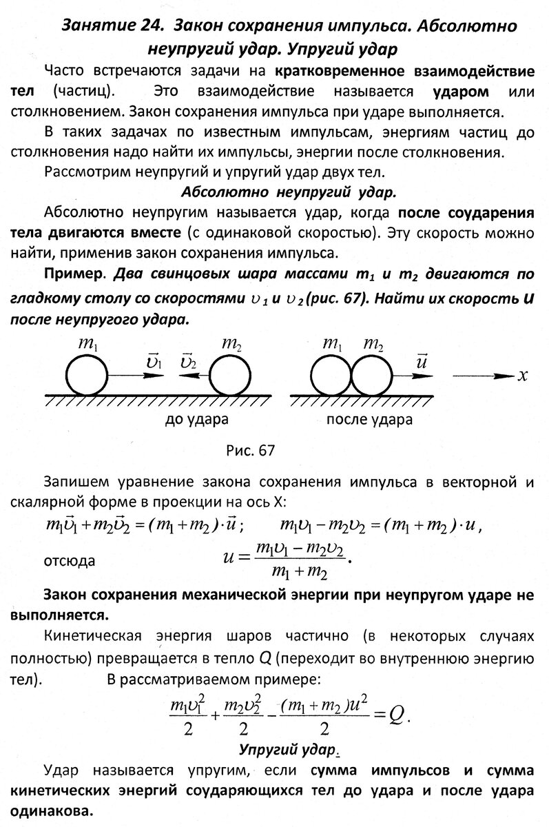 Закон шар. Упругое столкновение закон сохранения импульса. Абсолютно неупругий удар закон сохранения. Сохранение импульса для неупругого соударения. Закон сохранения импульса для упругого удара.