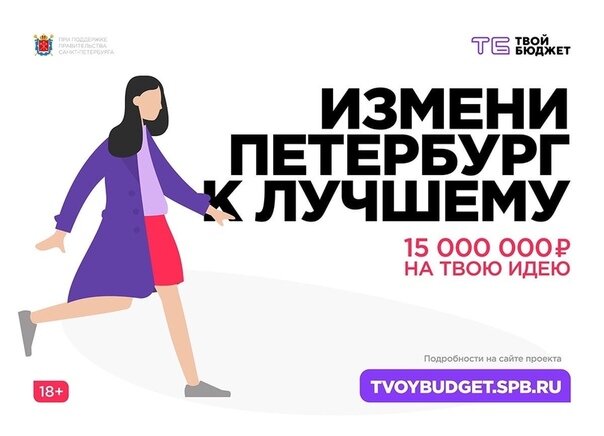 Реклама проекта «Твой бюджет — 2020 в Санкт-Петербурге». Источник фото: https://www.gov.spb.ru/gov/terr/reg_kirovsk/proekt-tvoj-byudzhet/