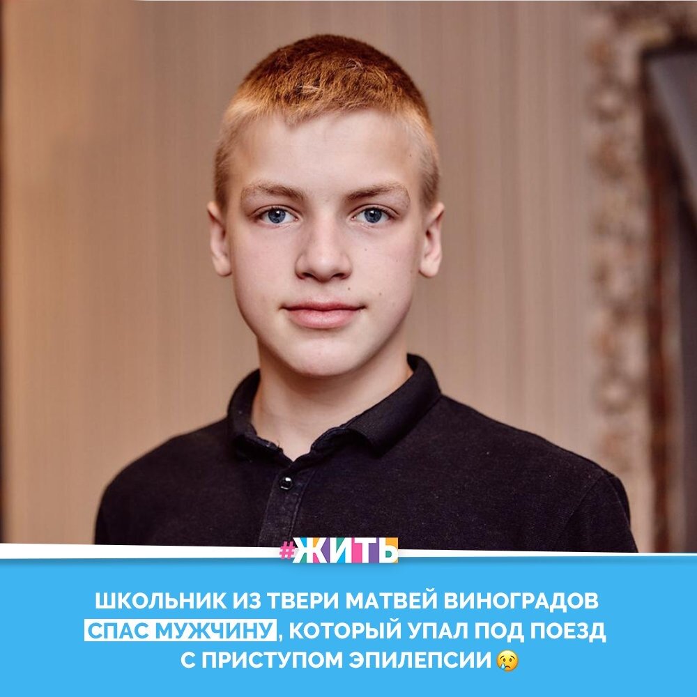 Рано утром на Тверском железнодорожном вокзале Матвей Виноградов с ребятами и тренером собирались на соревнования в Москву, ждали электричку. Внезапно, пожилому мужчине, стоявшему на перроне, стало плохо, он упал на рельсы, начались судороги😔

Парень сбросил рюкзак и побежал к человеку. Поезд находился примерно в 500 метрах от них. Почти сразу же ему на помощь подоспел еще один мальчишка. Они вместе оттащили мужчину в сторону и тут же прибыл поезд☝️

От скорости реакции Матвея зависела чья-то жизнь, и он сделал все возможное, чтобы ее спасти👍

Матвей Виноградов настоящий герой! Вы согласны с нами?😌

#жить #проектжить #герой
