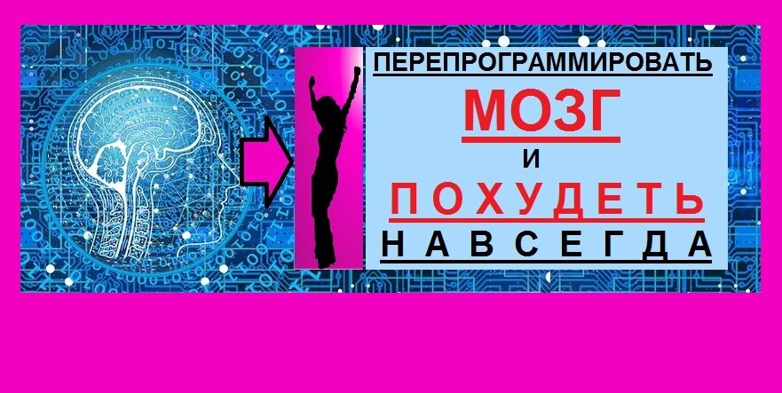 Как похудеть навсегда. Кодирование на похудение.