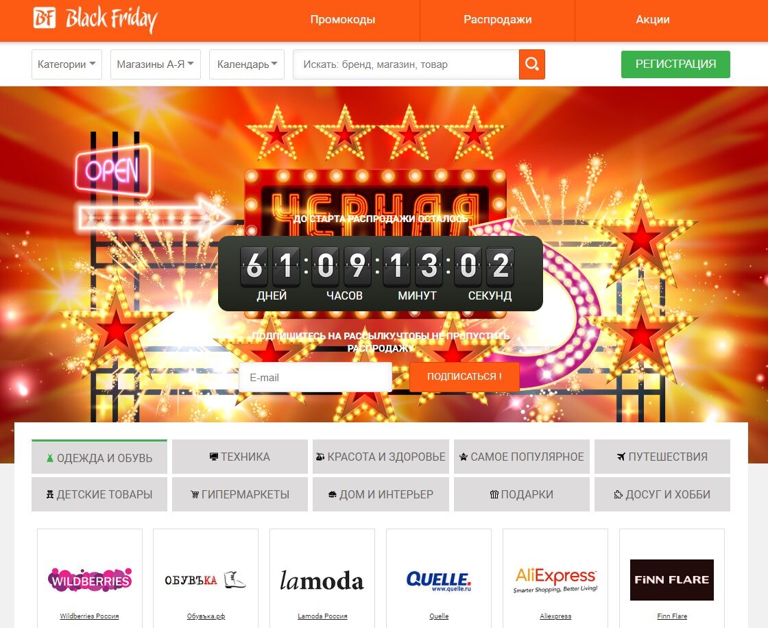 Стартовая страница официального сайта распродажи "Черная Пятница", на которой идет обратный отсчет времени, оставшегося до начала, а также можно ознакомиться с перечнем интернет-магазинов - участников, можно оформить подписку на информирование о дате начала распродажи по электронной почте