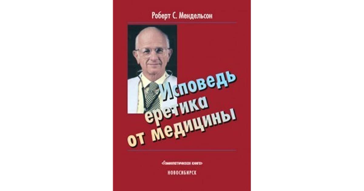 "Исповедь еретика от медицины" 