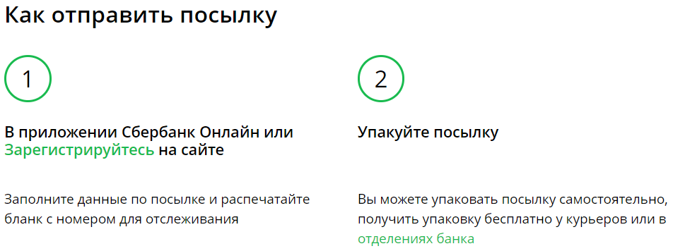 Как отправить посылку через Сбербанк