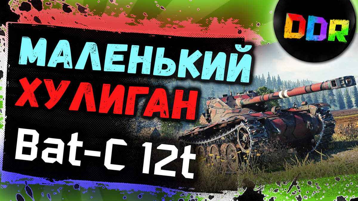 Bat.-Châtillon 12t - продолжает хулиганить.