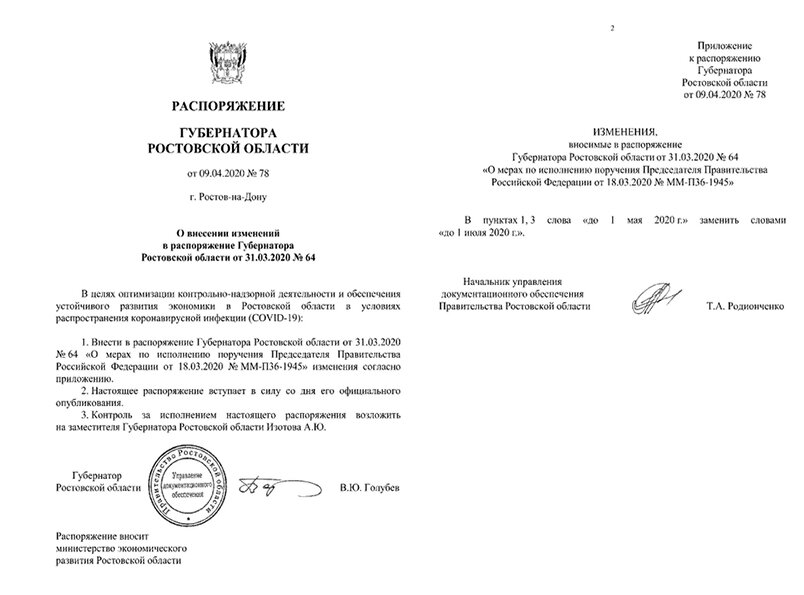 скриншот распоряжения губернатора и скриншот о внесении изменений в распоряжение