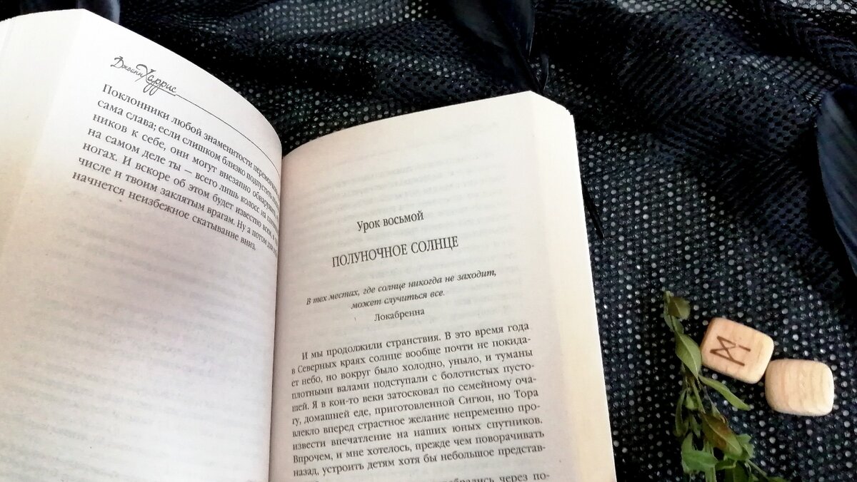 Роман «Евангелие от  Локи», Джоанн Харрис. Издательство Эксмо