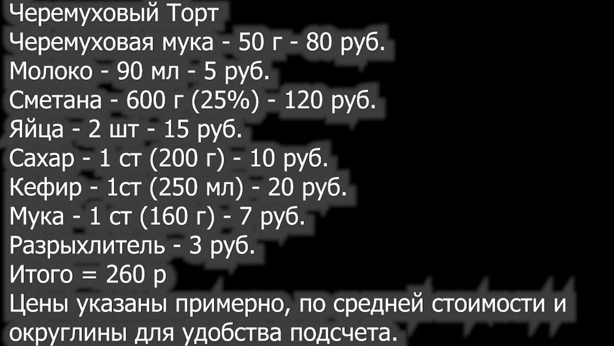 Черемуховый торт со сметанным кремом. Торт за 260 рублей. | Кулинарка | Дзен