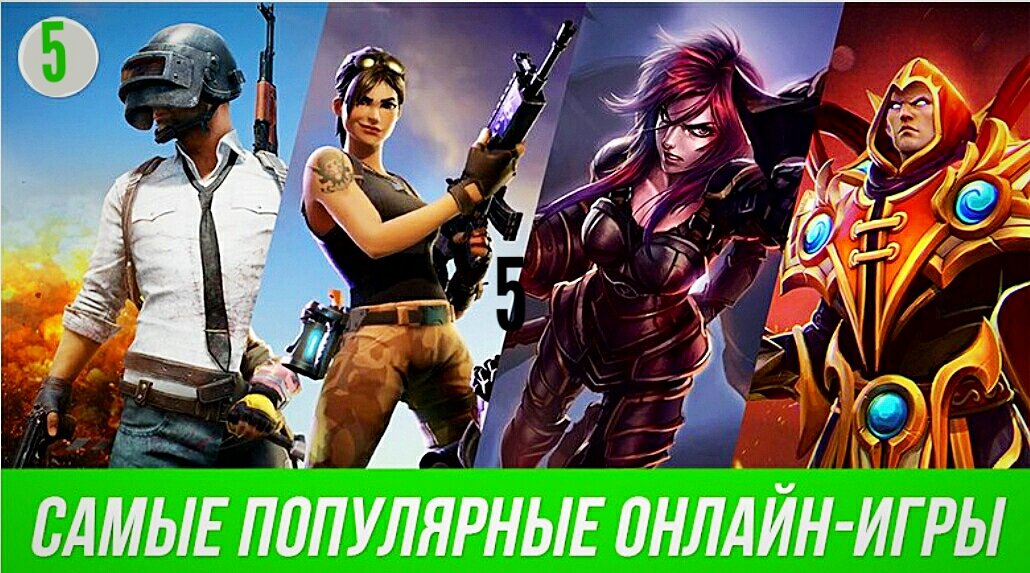 5 самых популярных игр. Популярные интернет игры. Распространенная игра. Какие сейчас популярны онлайн игры?. Самые популярные онлайн игры 2022.