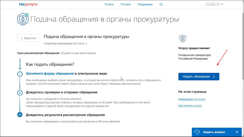 Услуги обращения. Заявление в прокуратуру через госуслуги. Заявление в полицию через госуслуги. Как подать жалобу в прокуратуру на госуслугах. Как написать обращение на госуслугах.