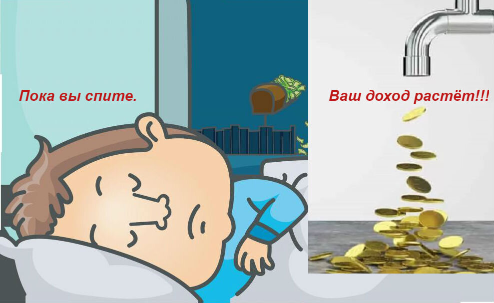 Доход растёт без вашего труда