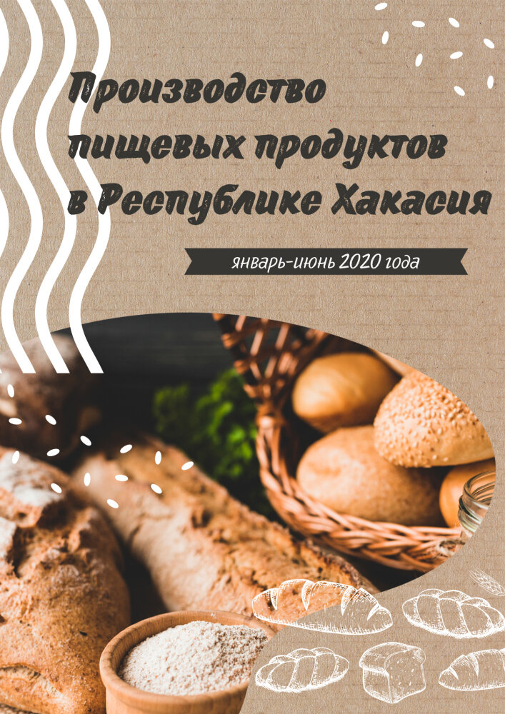 В Республике Хакасия объем производства пищевых продуктов в первом полугодии 2020 года по сравнению с аналогичным периодом 2019 года увеличился на 7,8 процента.