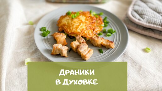 Белорусские драники в духовке (готовит муж)