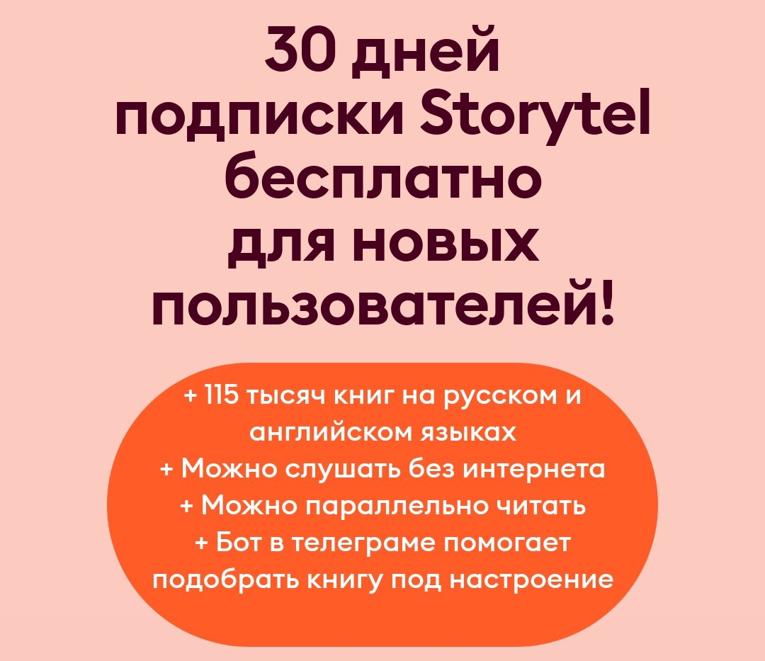 Зарегистрируйтесь по моей ссылке и получите ПОДАРОК от Storytel