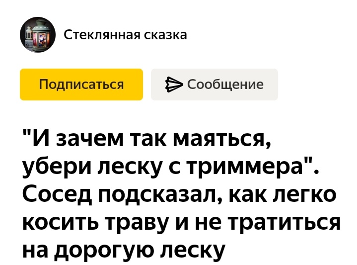 Без злого умысла заскриншотено с https://zen.yandex.ru/media/steklo_skazka/i-zachem-tak-maiatsia-uberi-lesku-s-trimmera-sosed-podskazal-kak-legko-kosit-travu-i-ne-tratitsia-na-doroguiu-lesku-5f14bf626b65685929cf2d32