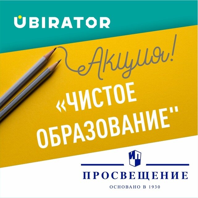 Друзья, всем привет! 🍂 ⠀
Ubirator совместно с ГК «Просвещение» запускает экологическую акцию «Чистое образование», которая пройдёт с 10 по 30 ноября!
⠀
Приглашаем учителей, школьников и их родителей принять участие в акции по сбору и вывозу макулатуры. Практически в каждой школе найдётся старое издание книг или исписанные тетради, которым можно дать «вторую жизнь» и спасти от гибели тысячи деревьев. 📚🌳
⠀
Вся собранная макулатура не окажется на мусорных полигонах, а будет отдана в переработку с учетом всех правил рециклинга.♻️
⠀
Инициатива приурочена ко Всемирному дню вторичной переработки, который ежегодно отмечается 15 ноября. 🥳
⠀
В акции принимают участие все регионы присутствия нашего сервиса: Москва, Санкт-Петербург, Воронеж, Брянск, Рязань и Тула могут сдать от 100 кг макулатуры. Школы из других регионов, которые будут готовы сдать от 1 тонны макулатуры, также могут принять участие. Сдать в рамках акции можно бумагу, книги и тетради, газеты, журналы, картон.
⠀
Чтобы принять участие в эко-акции «Чистое образование» необходимо до 15 ноября отправить заявку по ссылке в шапке профиля. 👆🏻
⠀
Все участники акции получат благодарственные грамоты от ГК «Просвещение», а для самых активных и креативных будет проведен конкурс, в котором вы сможете выиграть яркие издания для пополнения школьной библиотеки энциклопедиями, педагогической и художественной литературой. 📖
⠀
Желаем вам успехов! 💫