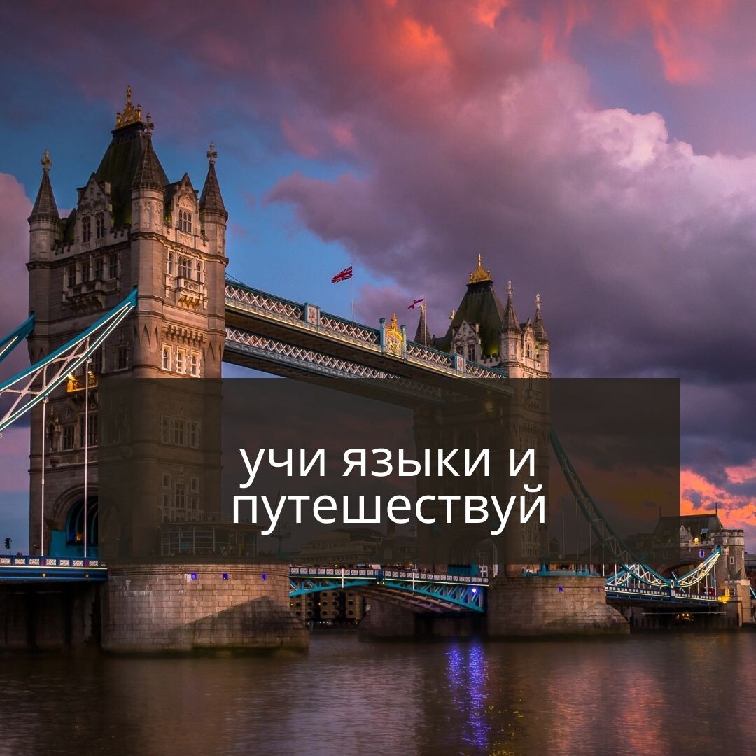 Один из лучших мотиваторов - это приехать в страну, язык которого изучал, и понимать то, о чем говорят люди вокруг