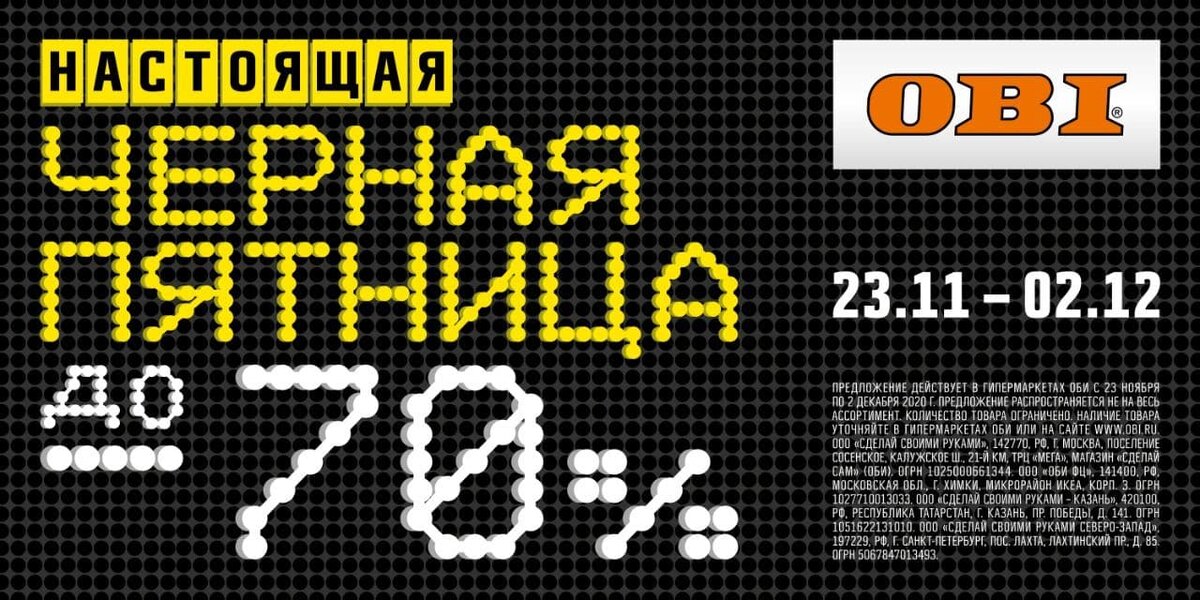 С 23 ноября по 2 декабря ОБИ устраивает настоящую ЧЕРНУЮ ПЯТНИЦУ (https://bit.ly/331GLNU) со скидками до 70%💸. В акции участвуют тысячи популярных товаров для ремонта, дачи и подготовки к Новому году!  
Уже украшаете дом к праздникам?
✨ новогодние гирлянды от 99 р., елочные игрушки и декор на любой вкус со скидкой до 70%
🎄 огромный выбор искусственных елок: от 1,5-метровой елочки за 499 р. до пушистой Русской красавицы с 30% скидкой за 12 490 р.
🎅🏼 световая фигура “Санта на оленях” со скидкой 66% за 2 999 р. отлично подойдет для дома или сада.

Начали ремонт? В ОБИ широкий выбор напольных покрытий, сантехники, освещения и других товаров для ремонта с большими скидками. 
🚽 инсталляция с подвесным унитазом AM. PM Sense со скидкой 50% всего за 11 390 р.
🚰 финский смеситель Oras Polara за 3 899 р. с выгодой 1000 р.
💡 настенно-потолочный светильник Bonea LED 30WD52 с 70% скидкой за 1 499 р. вместо 4 999 р. 

Ухаживаете за садом зимой и летом? 
❄️🚜 Не пропустите выгодные предложения на все необходимое для уборки снега - от бензиновых снегоуборщиков до лопат, а также большие скидки на другую садовую технику и инструменты.

Успей на выгодный шопинг в ОБИ❗️ Акция продлится с 23 ноября по 2 декабря в интернет-магазине obi.ru (https://bit.ly/331GLNU), мобильном приложении и всех гипермаркетах ОБИ.

Больше товаров со скидками и подробности акции по ссылке (https://bit.ly/331GLNU)    
