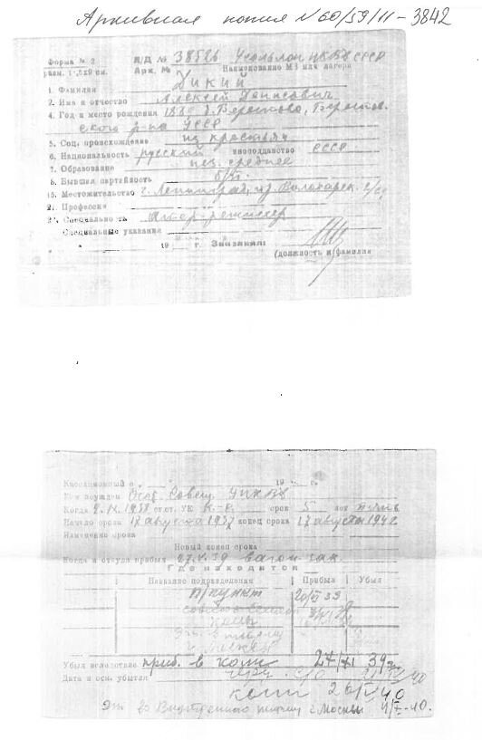 Учетная карточка заключенного А. Дикого. ОИАР ФКУ ЦИТОВ ГУФСИН России по Пермскому краю.