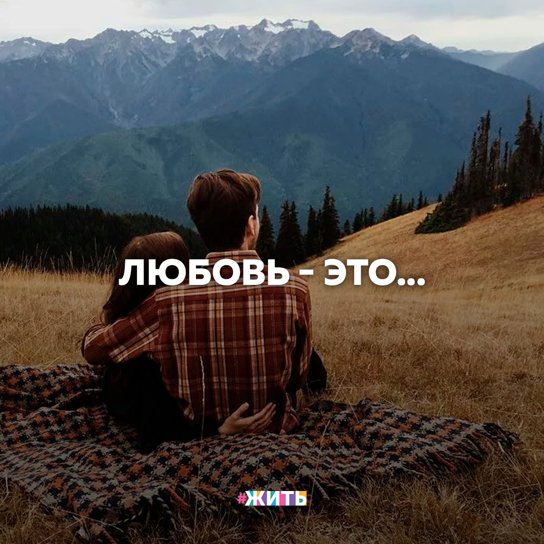 Друзья, наша подписчица прислала нам удивительный текст, который точно заслуживает Вашего внимания👇 
Раньше я всегда думала, что любовь — это когда сносит крышу, когда адреналин в крови, когда учащается дыхание и пропадает аппетит. Думала, что любовь — это когда кровь бурлит и глаза застилаются, и мурашки по коже быстро-быстро. Когда бросаешься в омут с головой и становишься одержимой.

Но нет, оказалось, что любовь — этo сидеть в гостиной под теплым пледом и просто молчать. Это когда все просто и ясно, когда не нужно лгать и притворяться кем-то иным, тем, кем ты вовсе не являешься. Когда тихо-мирно пьёшь чай на кухне и говоришь обо всем на свете, зная, что можешь полностью довериться. Когда в любую непогоду тебе уютно и комфортно.

Любовь — это уверенность, любовь — это спокойствие и, самое главное, — этo тепло. И никаких бабочек не надо, было бы только надёжное плечо❤

Понравился ли Вам данный текст?

#жить #проектжить
