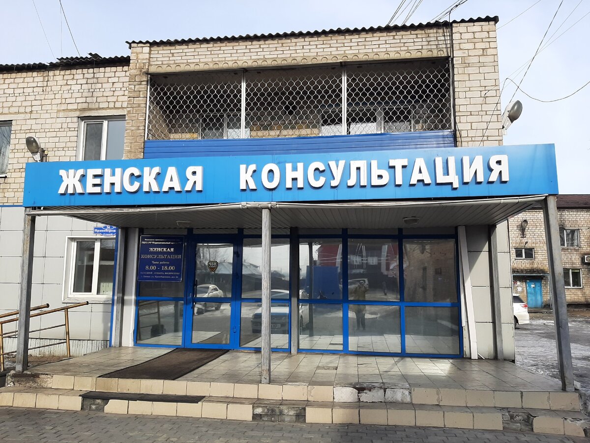 Телефон женской консультации северный 2. Женская консультация геологов. Мединцентр на добрынинской. Женский. Женская консультация 2 камышин.