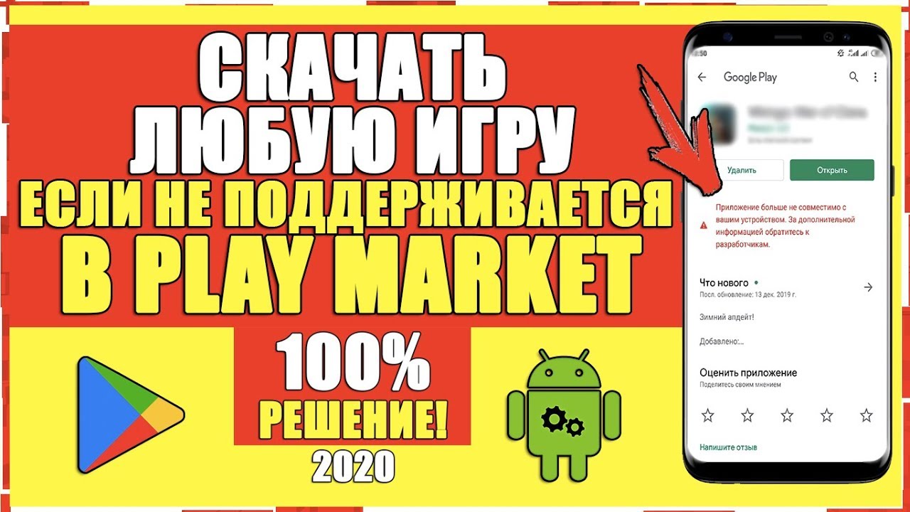 КАК СКАЧАТЬ ЛЮБУЮ ИГРУ ЕСЛИ НЕ ПОДДЕРЖИВАЕТСЯ В PLAY MARKET.