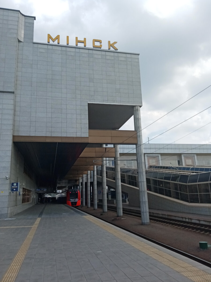 Минск.