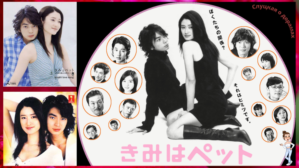 Японская дорама 2003 года «Мой любимец»