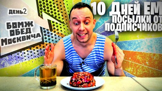 БОМЖ ОБЕД ПО ПОЧТЕ из МОСКВЫ 🥕 Салат из ЧЕЧЕВИЦЫ