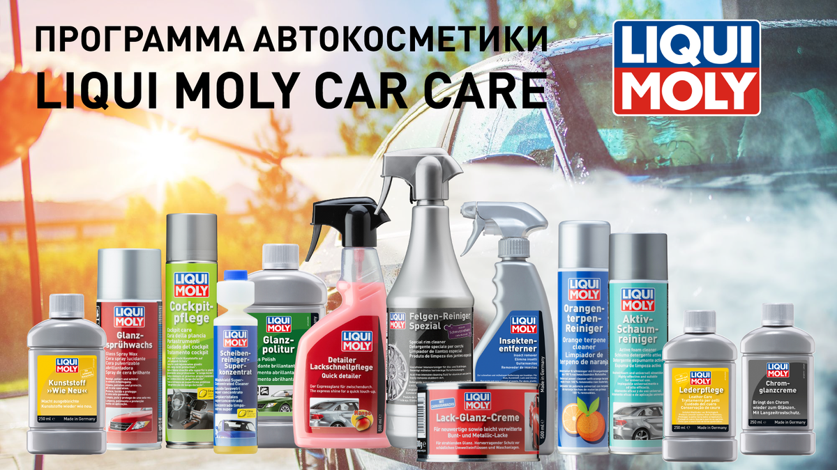 Автокосметика LIQUI MOLY