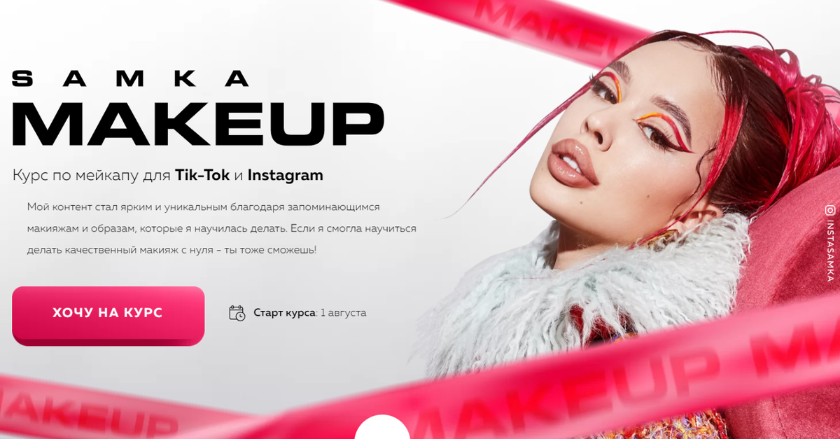 Курс Инстасамки по макияжу