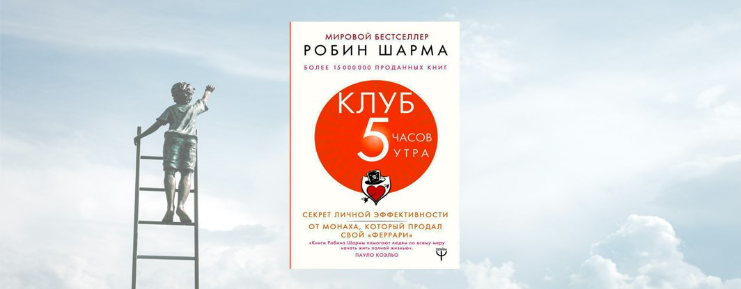 5 утра книга сколько страниц. Робин шарма книги клуб 5 часов. Книга 5 утра Робин шарма. Клуб 5 часов утра. Клуб 5 утра книга.