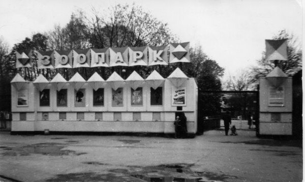 Фотоархив Ленинградского Зоопарка прошлого века