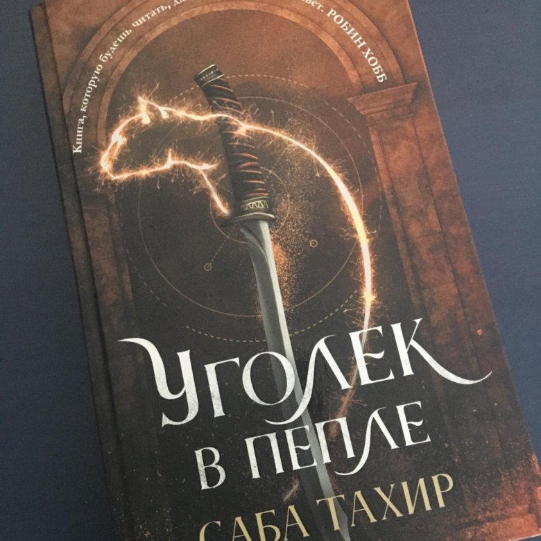 Уголек в пепле. Саба Тахир "Уголек в пепле". Уголек в пепле саба Тахир трилогия. Саба Тахир.