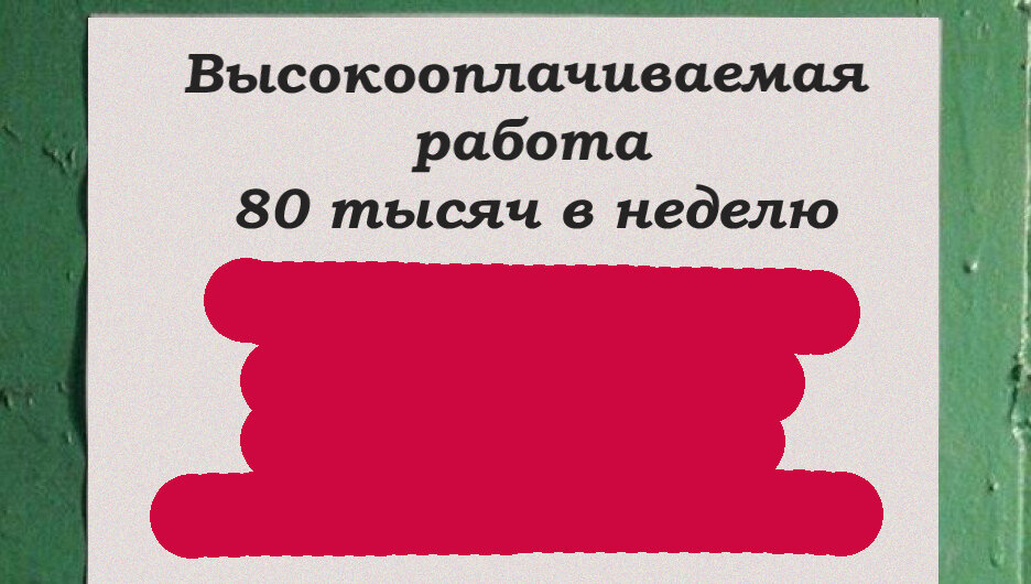 Все контакты в объявлении я предусмотрительно замазал.