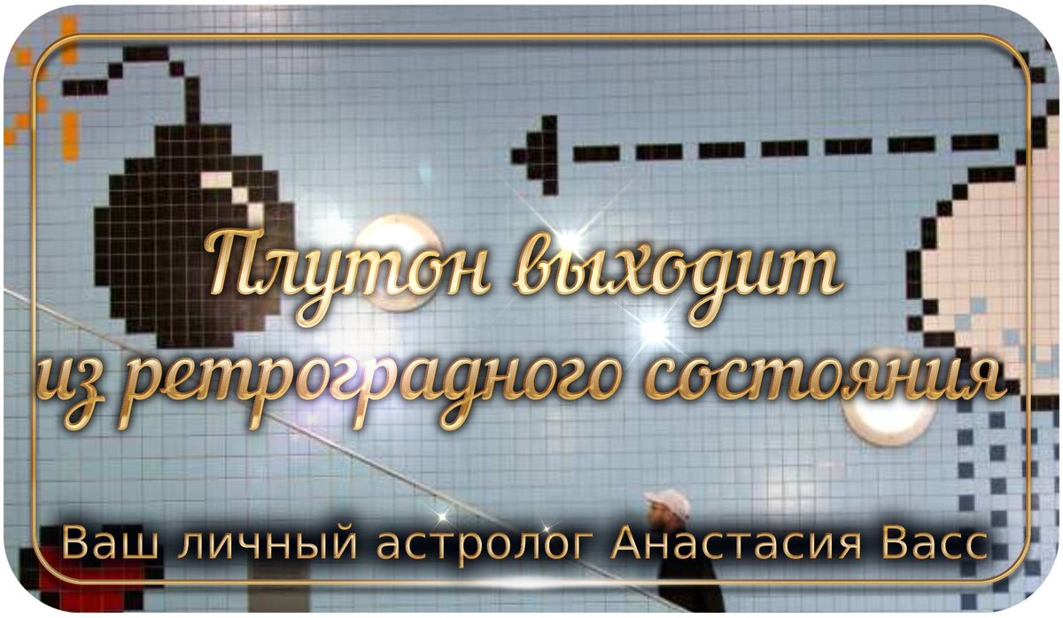 Выход из Ретроградного Плутона