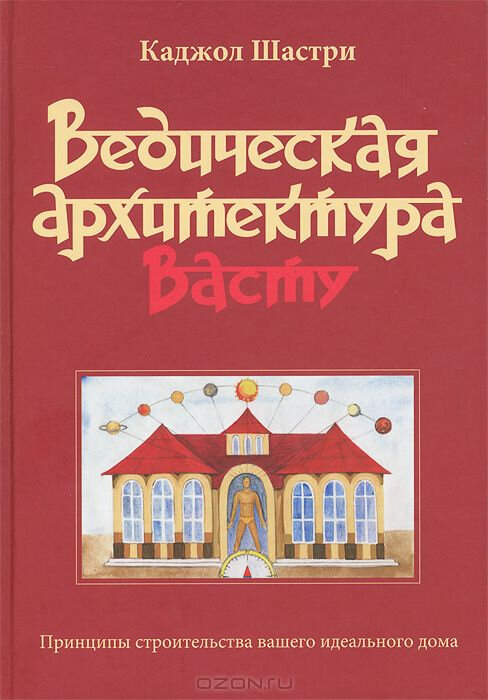 Ведическая архитектура Васту. Принципы строительства вашего идеального дома.