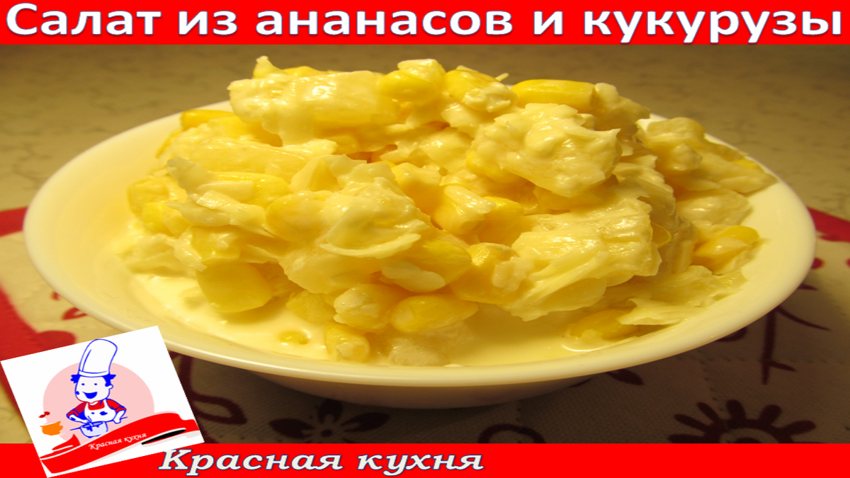 Салат из ананасов и кукурузы