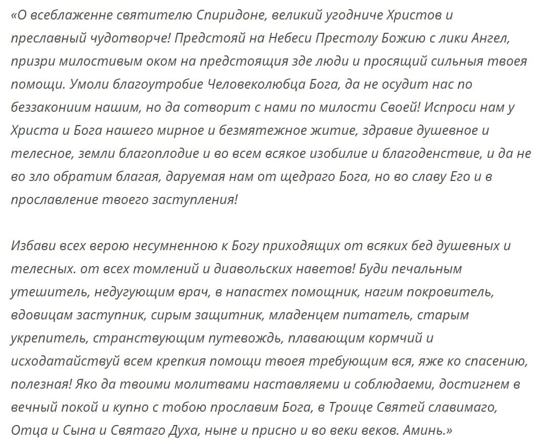 Молитва святому Спиридону Тримифунтскому о финансовом благополучии 