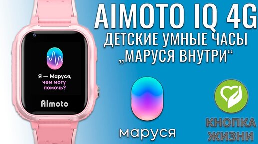 Aimoto IQ 4G детские умные часы с 