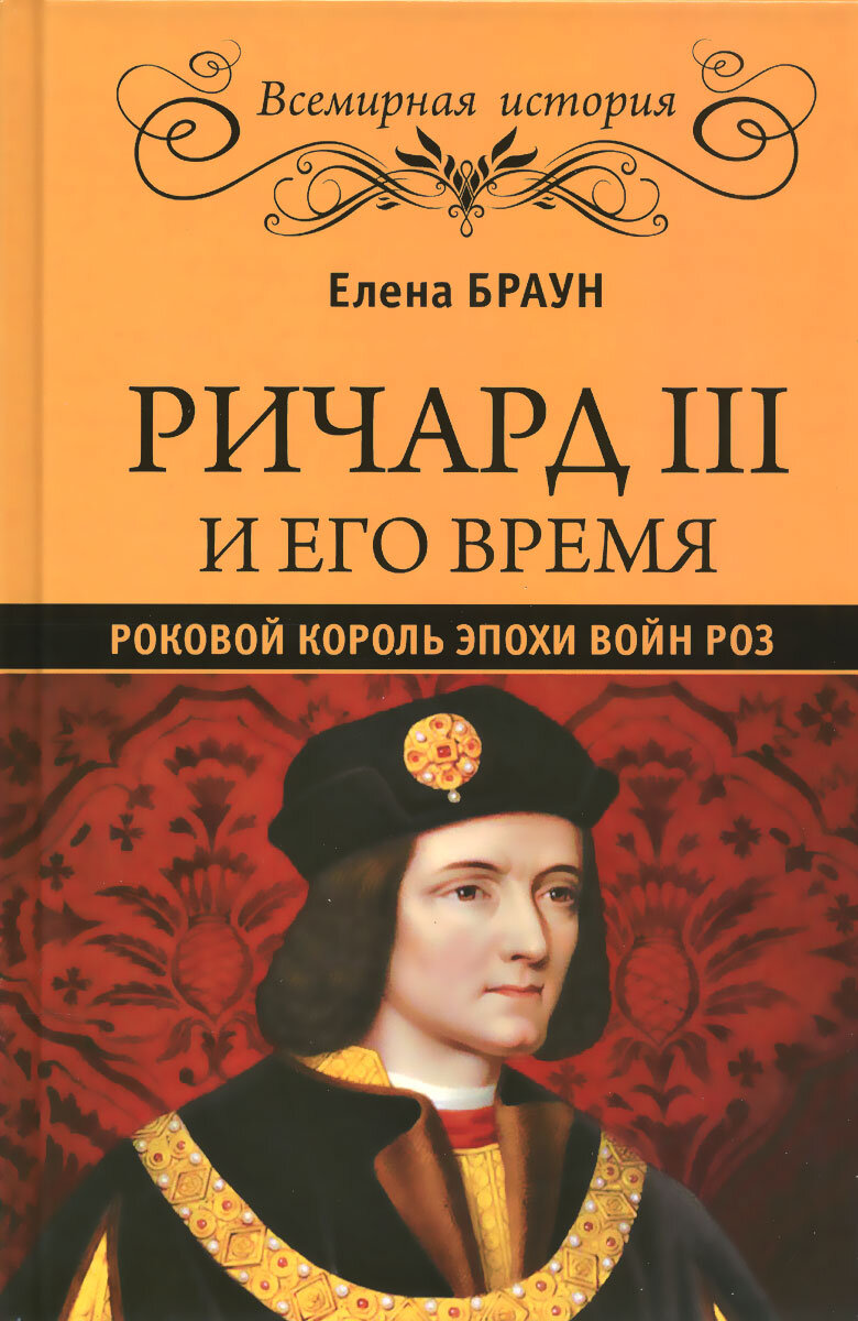 Елена Браун. Ричард III. Самый оболганный король Средневековья