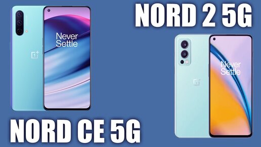 Oneplus Nord 2 5G vs Oneplus Nord CE 5G. Что лучше? Подробное сравнение.