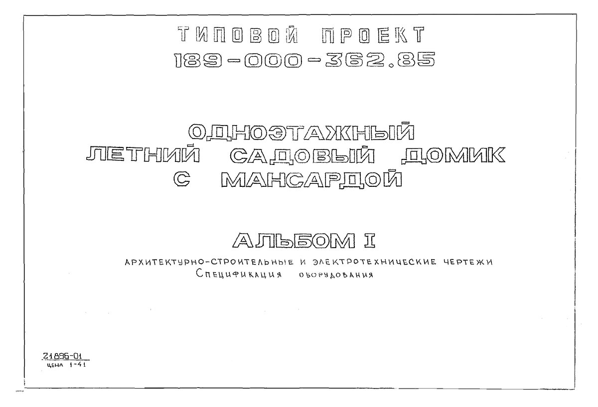 Одноэтажный летний садовый домик 6х6м. Типовой проект 1985г. | Планировка |  Дзен